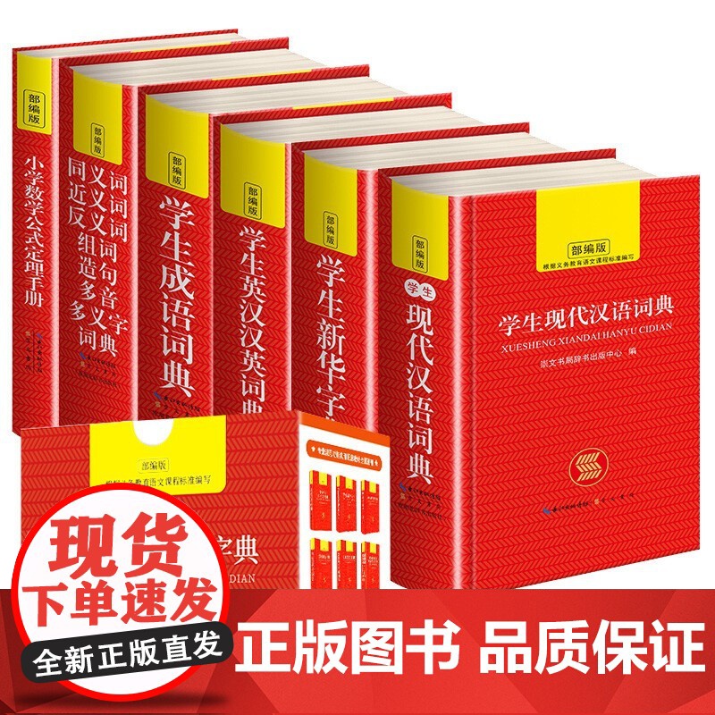 中小学生新华字典全6本 现代汉语成语汉英语同义近义和反义词语大全词典装数学公式定律多全功能工具书部编版