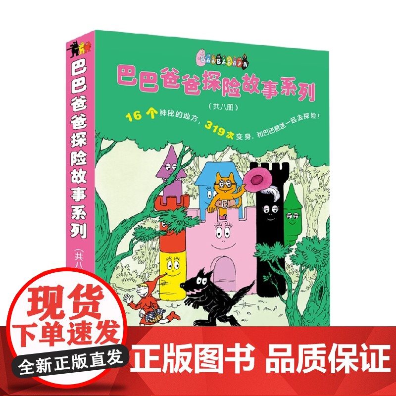 巴巴爸爸探险故事系列 3-6岁 德鲁斯·泰勒等 著 儿童绘本