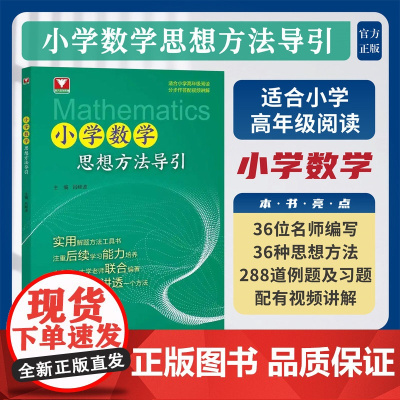 小学数学思想方法导引/浙大数学优辅/适合小学高年级阅读/分步作答配视频讲解/吕峰波/实用解题工具书/浙江大学出版社