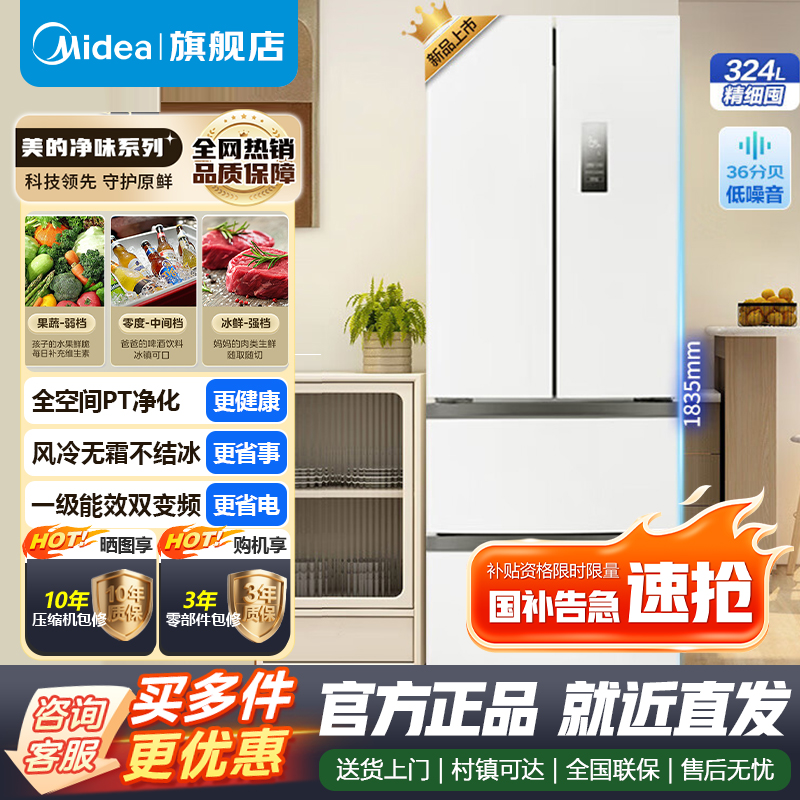 [官方正品]美的冰箱324升法式四开门一级能效双变频多门家用超薄风冷无霜大容量电冰箱三档变温MR-340WFPE 极地白