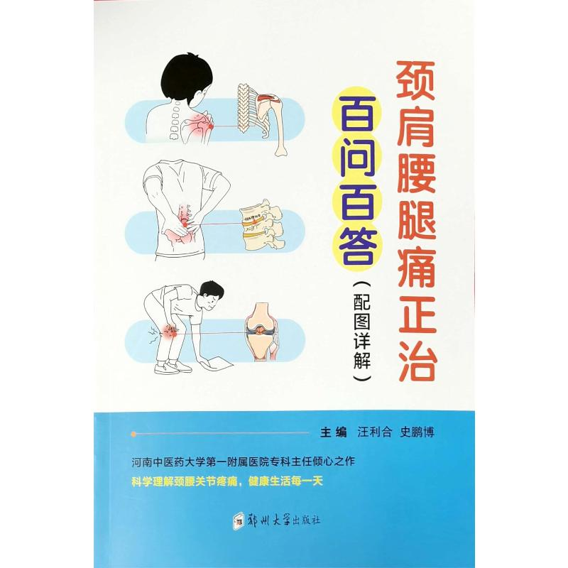 正版新书]颈肩腰腿痛正治·百问百答(配图详解)汪利合978757730
