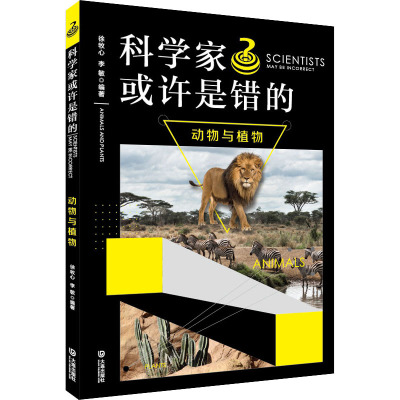 科学家或许是错的动物与植物8-10-12-14岁小学生中高年级科普书探索动物与植物