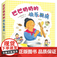 巴巴奶奶的快乐厨房 全8册 好忙的一夜 科学之友儿童之友经典美食想象力行动力积极正能量 幼儿图书 绘本 早教书 儿童书籍