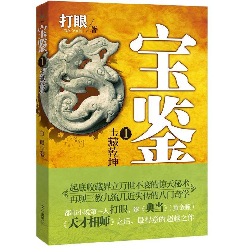 正版新书]宝鉴1:玉藏乾坤(打眼超越《典当》之作,首次囊括古
