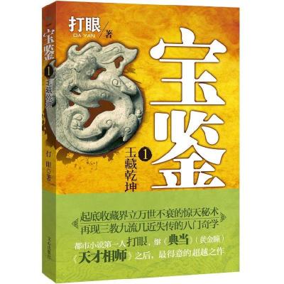 正版新书]宝鉴1:玉藏乾坤(打眼超越《典当》之作,首次囊括古