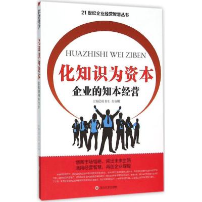 化知识为资本 企业的知本经营