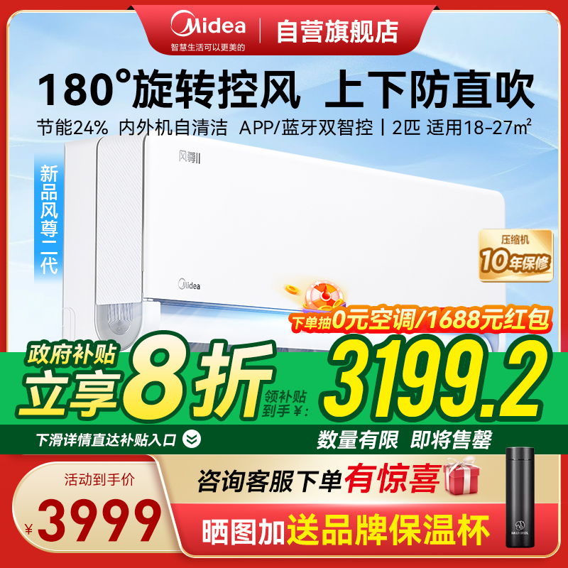 美的(Midea)小2匹 风尊二代 一级能效 变频冷暖 空调挂机 智能卧室 2025家电国家补贴 KFR-46GW/N