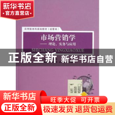 正版 市场营销学:理论、实务与应用 吴国庆主编 上海交通大学出版
