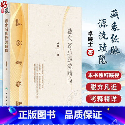 [正版]藏象经脉源流赜隐 卓廉士 中医藏象经脉理论发展四脏六经十一脉 探赜历史事件梳理人文脉络 中医文化 人民卫生出版