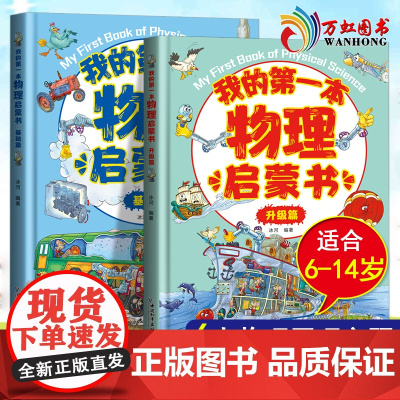 我的第一本物理启蒙书一二三四五六年级课外书老师必读阅读书籍生物化学习指导课外正版全套教育早教故事教辅 全套2册