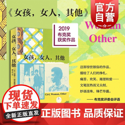 女孩女人其他 布克奖作品伯娜丁埃瓦里斯托著作现实主义当代文学上海译文出版社外国小说正版图书籍