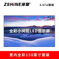 泽显Zshine P2.0小间距全彩LED显示屏约150英寸 6.67平方米3.3*2.02米 LC-P2.0AEZT