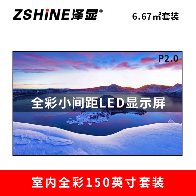 泽显Zshine P2.0小间距全彩LED显示屏约150英寸 6.67平方米3.3*2.02米 LC-P2.0AEZT