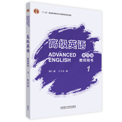 正版新书]ADVANCED ENGLISH梅仁毅,王立礼编9787521335583