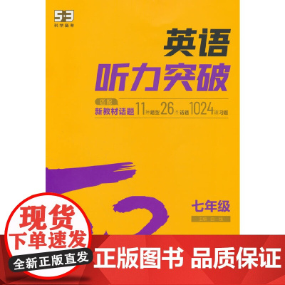 曲一线 53科学备考 七年级 英语听力突破 适用于全国地区 专项突破 2026五三