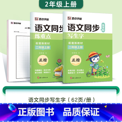 [2本]二年级上册(含AI测评) [正版]字帖一年级二三年级上册小学生练字人教版语文同步练字帖四五六年级下册生字描红每日