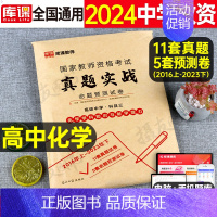 科目3[高中化学]真题实战 中学 [正版]库课2024年中学教师证资格考试历年真题库试卷初中高中英语数学语文物理化学生物