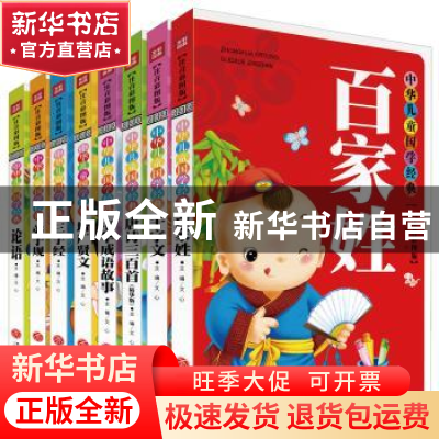 正版 中华儿童国学经典(注音彩图版)(全8册) 文心 天地出版社