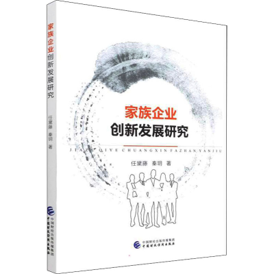 醉染图书家族企业创新发展研究9787520774