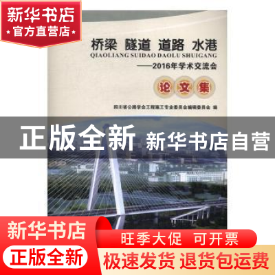 正版 桥梁 隧道 道路 水港:2016年学术交流会论文集 四川省公路学