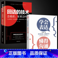 [正版][全2册]回话的技术说话的艺术 高情商聊天术如何提高情商的口才训练速成说话沟通技巧语言表达聊天话术人际交往书籍排