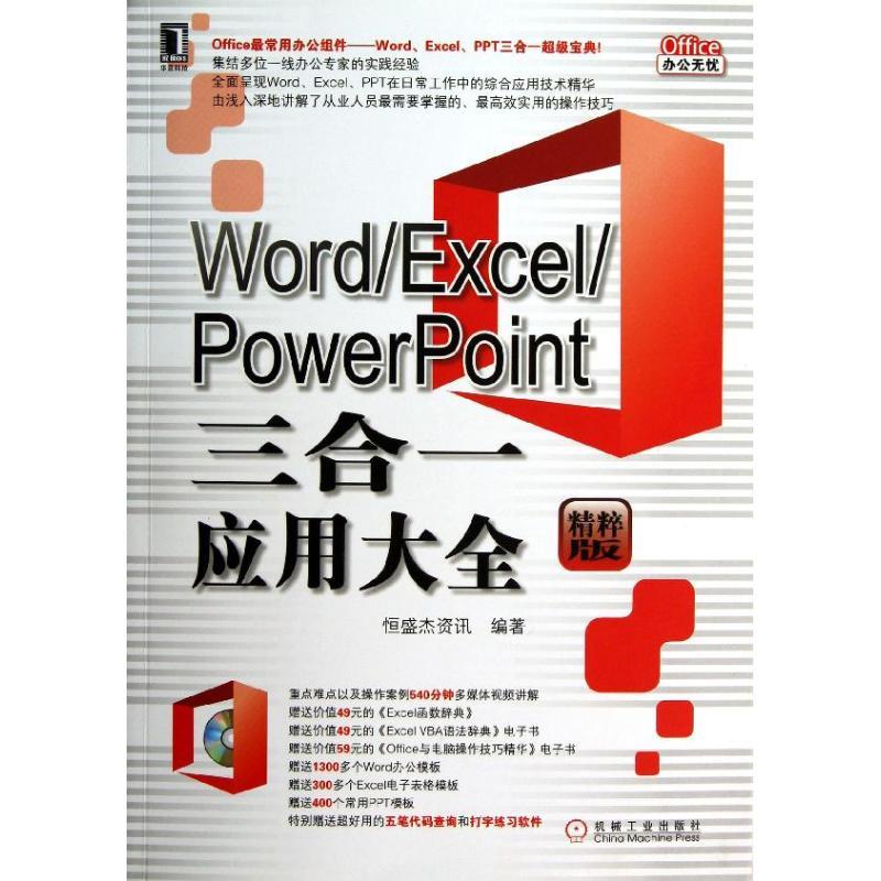 正版新书]Word/Excel/PowerPoint三合一应用大全(精粹版)恒盛