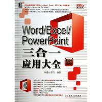 正版新书]Word/Excel/PowerPoint三合一应用大全(精粹版)恒盛
