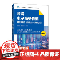 [店教材] 跨境电子商务物流基础理论 规划设计 案例实训(微课版)9787115632203 邹益民 隋东旭 人民邮电出