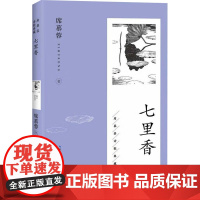 七里香 席慕蓉 著 长江文艺出版社 诗歌 中国现当代诗歌