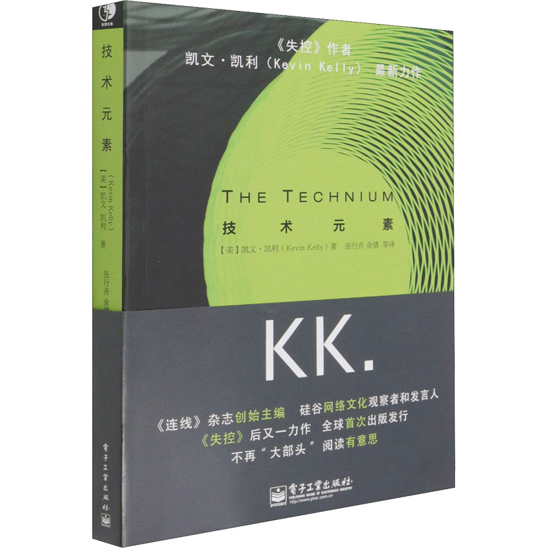 [M]技术元素 (美)凯文·凯利 著 张行舟 等 译 -9787121167331