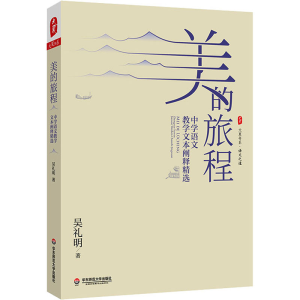 [M]美的旅程 中学语文教学文本阐释精选-9787576033502
