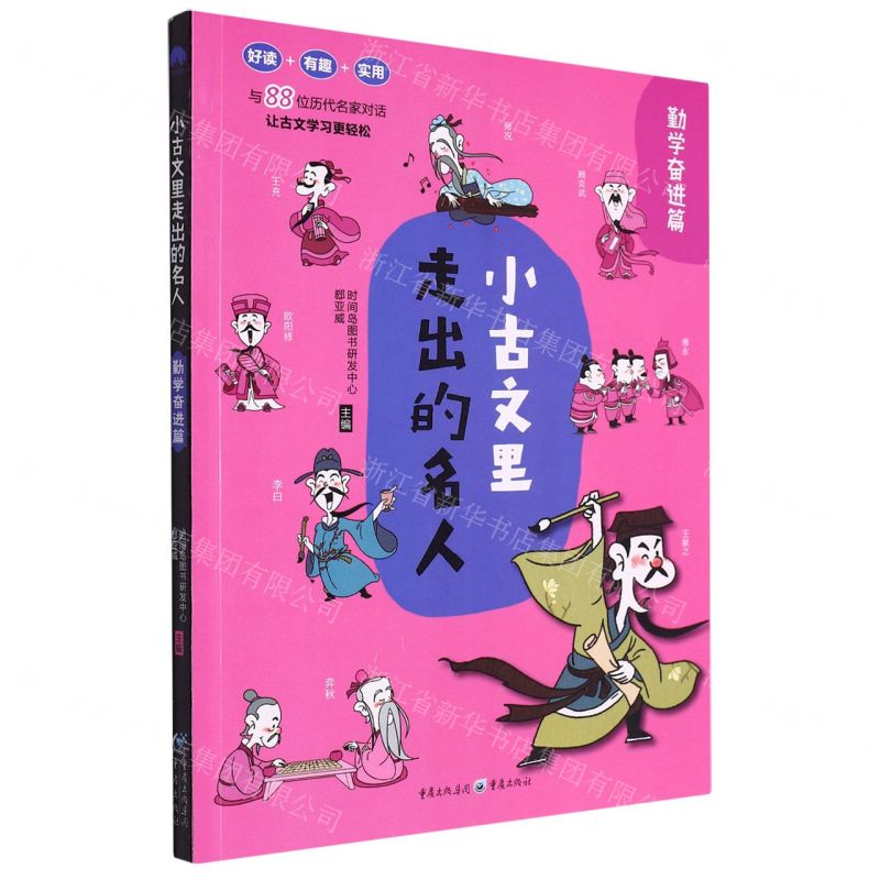 [N]小古文里走出的名人(勤学奋进篇)-9787229164577