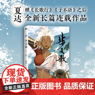 步天歌.8 金龙奖获奖作家夏达全新经典力作《步天歌》第八册,苍莽西南与世隔 ,步步危机重重 予你些许灵气 漫画书籍