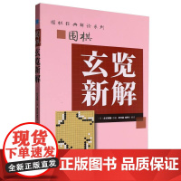 围棋玄览新解
