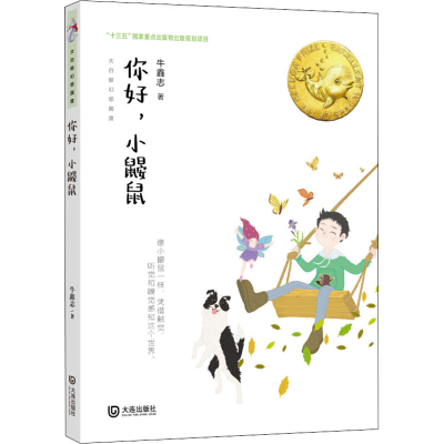 醉染图书你好,小鼹鼠9787550516083