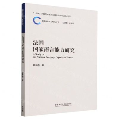 [N]法国国家语言能力研究/国家语言能力研究丛书-9787521348415