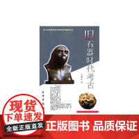 20世纪中国文物考古发现与研究丛书——旧石器时代考古(1.4) 王幼平 文物出版社 正版书籍