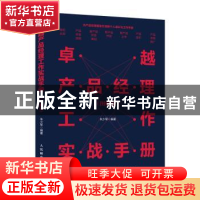 正版 卓越产品经理工作实战手册:图解版 朱少军 人民邮电出版社 9