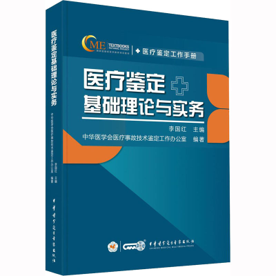 醉染图书医疗鉴定基础理论与实务9787830053475
