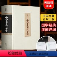 [正版]精装硬壳中国中华上下五千年全套原著全集完整版历史类书籍中国古代史中国通史青少年版小学生初中生课外阅读史记林汉达