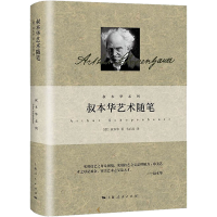 [M]叔本华艺术随笔-9787208177925