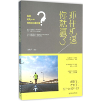 正版新书]抓住机遇你就赢了高轶飞9787544171069