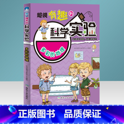[正版]多彩的地理 超级有趣的科学实验 科普书籍必读课外书 有趣的启蒙漫画书适合 6-7-8-9-10-11-12岁孩子