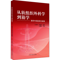 [M]从软组织外科学到筋学 探求中西医结合新路-9787513272537