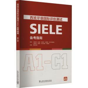 [正版]2023版 西班牙语国际评估测试SIELE备考指南 A1-C1学堂在线译编 DELE西班牙语水平测试评估 上海外