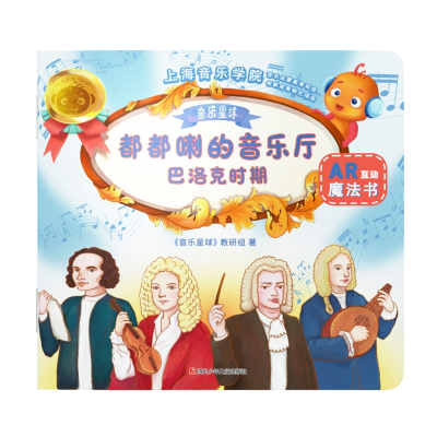 正版新书]巴洛克时期/都都喇的音乐厅音乐星球教研组97875365931