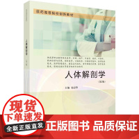 [按需印刷] 人体解剖学(第2版)