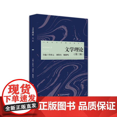 文学理论 第三版 高校文科精品教材 中文专业基础教材 文学理论 华东师范大学出版社