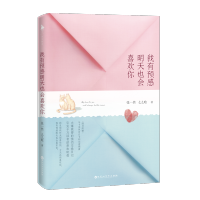 [M]我有预感明天也会喜欢你-9787550031685