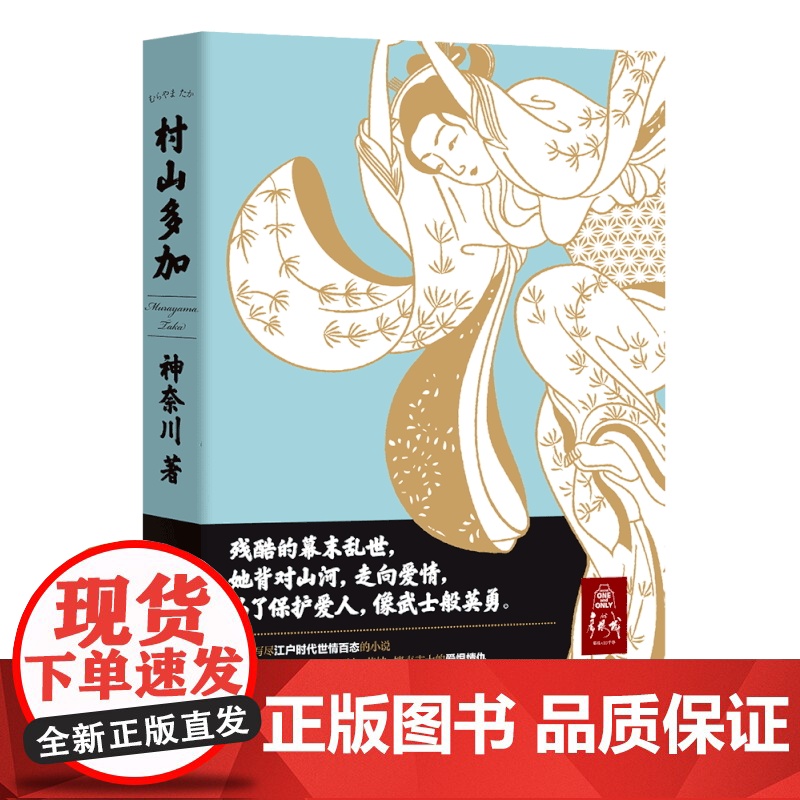 村山多加 神奈川 广东人民出版社 正版书籍
